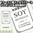 【1ケース購入でもう1ケースプレゼント】無調整豆乳 SOY ...