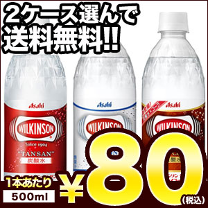 アサヒ ウィルキンソン 炭酸水［タンサン・レモン・ドライコーラ］500mlPET×24本×2ケースセット 選り取り［賞味期限：4ヶ月以上］1セット1配送でお届け...