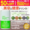『50％OFFクーポン発行中』グリーン酵素スパークリング　1...