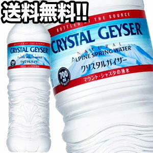 【2月24日出荷開始】[送料無料]大塚食品 クリスタルガイザー[CRYSTAL GEYSER] 700mlPET×24本[水・ミネラルウォーター][賞味期限：1年以上]1ケース1配送でお届けします北海道・沖縄・離島は送料無料対象外です［税別］