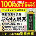 『2ケース購入で100円OFFクーポン』［送料無料］静岡県産茶葉100％に宇治抹茶使用 ぷらすの緑茶 500mlPET×24本[脂肪 糖 整腸][機能性表示食品...