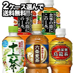 【3〜4営業日以内に出荷】アサヒ お茶系飲料[十六茶/六条麦茶/烏龍茶など] 600〜660mlPET×24本×2ケースセット 選り取り［賞味期限：2ヶ月以上］1セット1配送でお届け［2ケース選んで送料無料］北海道・沖縄・離島は送料無料対象外［税別］