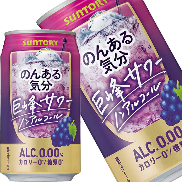 [送料無料]サントリー のんある気分 巨峰サワー ［ノンアルコールチューハイ］ 350ml缶×48本［24本×2箱］北海道、沖縄、離島は送料無料対象外［賞味期限：4ヶ月以上］【4〜5営業日以内に出荷】