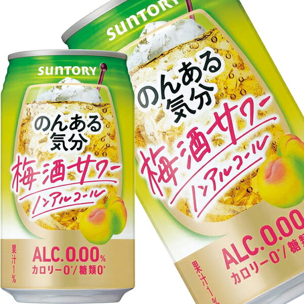 [送料無料]サントリー のんある気分 梅酒サワー［ノンアルコールチューハイ］ 350ml缶×48本［24本×2箱］北海道、沖縄、離島は送料無料対象外［賞味期限：4ヶ月以上］【4〜5営業日以内に出荷】
