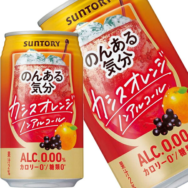 [送料無料]サントリー のんある気分 カシスオレンジ ［ノンアルコールチューハイ］ 350ml缶×48本［24本×2箱］北海道、沖縄、離島は送料無料対象外［賞味期限：4ヶ月以上］【4〜5営業日以内に出荷】