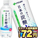 伊藤園 磨かれて、澄みきった日本の炭酸水 500mlPET×...