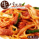生パスタ スパゲティー120g×2食セット[ナポリタン粉末ソ...