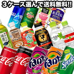 【2～3営業日以内に出荷】［代引不可］<strong>コカコーラ</strong> 炭酸・コーヒー・お茶など 280～350ml缶・PET×24本×3ケースセット 選り取り［賞味期限：2ヶ月以上］1セット1配送でお届け北海道・沖縄・離島は送料無料対象外［3ケース選んで送料無料］