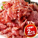 訳あり 生ハム切り落とし2kg(500g×4P)5個まで1配...