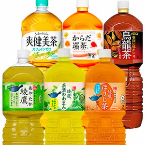 [送料無料]コカコーラ 人気お茶系飲料[綾鷹・爽健美茶・からだ巡茶等]2LPET×6本×2セット 選り取り1セット1配送［賞味期限：2ヶ月以上]【2～3営業日以内に出荷】北海道・沖縄・離島は送料無料対象外