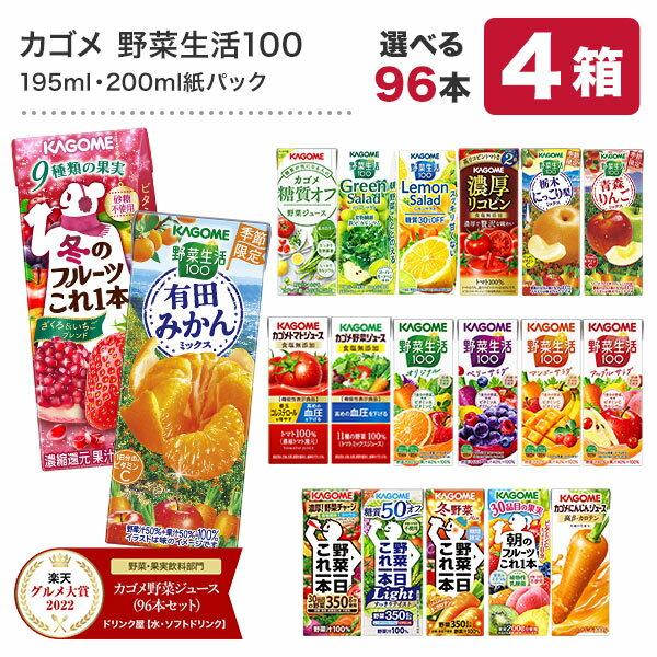 [グルメ大賞受賞] カゴメ <strong>野菜ジュース</strong> 195ml・200ml紙パック×<strong>96本</strong>[24本×4ケース][野菜一日これ一本 野菜生活100 トマトジュース 果汁 ハーブ 季節限定 リコピン フルーツ ビタミン]【3～4営業日以内に出荷】【送料無料】