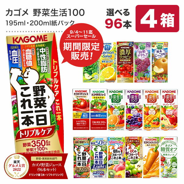 カゴメ <strong>野菜ジュース</strong> 195ml・200ml紙パック×<strong>96本</strong>[24本×4ケース][野菜一日これ一本 野菜生活100 トマトジュース 果汁 ハーブ 季節限定 リコピン フルーツ ビタミン]【3～4営業日以内に出荷】【送料無料】