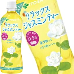 [<strong>送料無料</strong>] 伊藤園 Relax リラックスジャスミンティー <strong>500ml</strong>PET×48本セット［<strong>24本</strong>×2箱］［賞味期限：4ヶ月以上]【3～4営業日以内に出荷】ジャスミン茶 <strong>ペットボトル</strong> <strong>お茶</strong> まとめ買い ストック 備蓄