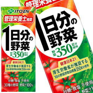 [送料無料] 伊藤園 1日分の野菜 200ml紙パック×<strong>96本</strong>[24本×4ケース]［賞味期限：3ヶ月以上］北海道・沖縄・離島は送料無料対象外【3～4営業日以内に出荷】 <strong>野菜ジュース</strong> トマト ミックス ビタミン