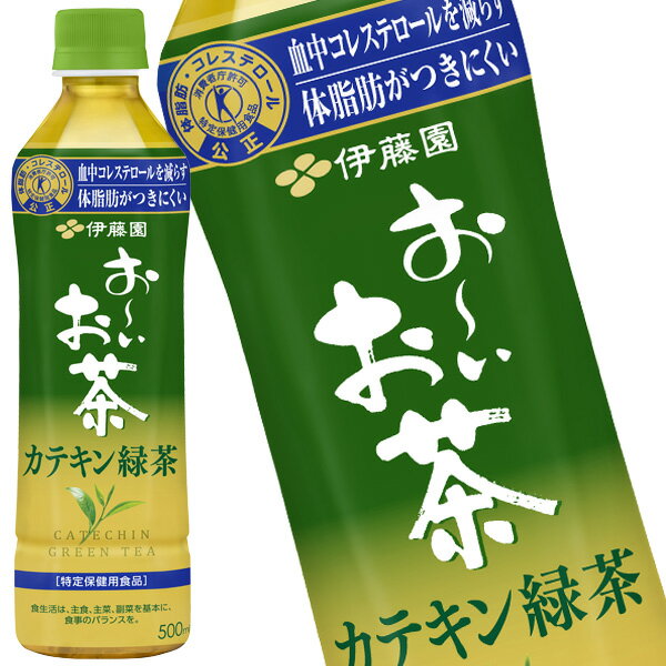 [送料無料] 伊藤園 お～いお茶 カテキン緑茶 500mlPET×48本［24本×2箱］ ［賞味期限：2ヶ月以上］【1～2営業日以内に出荷】[特保/トクホ] お茶 緑茶 コレステロール 脂肪 カテキン カテキン緑茶 500ml[2.5]