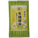 【日用品屋】有機緑茶 粉末スティック 15本入り【※キャンセル・変更不可】【日用品屋】と記載のある商品のみ同梱可能です。