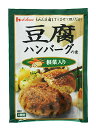 豆腐ハンバーグの素 根菜入り 53g もめん豆腐1丁とまぜて焼くだけの豆腐ハンバーグの素です。【日用品屋】豆腐ハンバーグの素 根菜入り 53g【※キャンセル・変更不可】