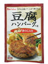 豆腐ハンバーグの素 きのこ入り 49g もめん豆腐1丁とまぜて焼くだけの豆腐ハンバーグの素です。【日用品屋】豆腐ハンバーグの素 きのこ入り 49g【※キャンセル・変更不可】