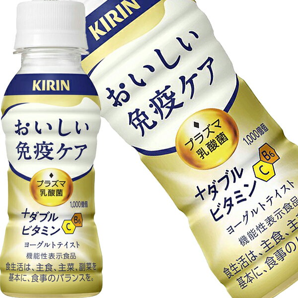 [送料無料] キリン おいしい免疫ケア+ダブルビタミン 100mlPET×90本[30本×3箱]【3〜4営業日以内に出荷】 機能性表示食品 プラズマ乳酸菌 乳酸菌飲料 免疫 [冷蔵]