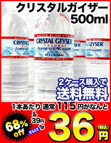 クリスタルガイザー500ml×24本[賞味期限：出荷日から1年]北海道・沖縄・離島は送料無料対象外です【5月20日出荷開始】【2ケース購入で送料無料】