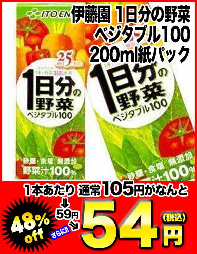 伊藤園　1日分の野菜　ベジタブル100　200ml紙パック×24本[賞味期限：4ヶ月以上]同一商品のみ4ケースまで1配送でお届けします【2〜3営業日以内に出荷】