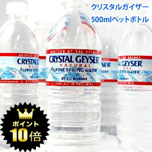 ポイント10倍 2ケース購入で送料無料！クリスタルガイザー500ml×24本[賞味期限：出荷日から1年]北海道・沖縄・離島は送料無料対象外です。レビューを書いて2ケース購入で送料無料！