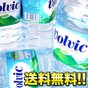 送料無料！ボルヴィック1500ml 12本入[ボルビック]特別価格！激安特価 [賞味期限：出荷日から1年]北海道・沖縄・離島は送料無料対象外です楽天 ドリンク屋/ボルヴィック(Volvic)/水・ミネラルウォーター/送料無料