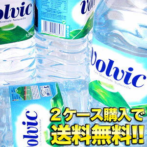 2ケース以上購入で送料無料！ボルヴィック1500ml 12本入[ボルビック]特別価格！激安特価 [賞味期限：出荷日から1年]レビューを書いて2ケース以上購入で送料無料！北海道・沖縄・離島は送料無料対象外です。