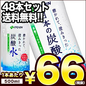 伊藤園 磨かれて、澄みきった日本の炭酸水 500mlPET×48本[24本×2ケース][炭酸水 スパ...:drinkshop:10513268