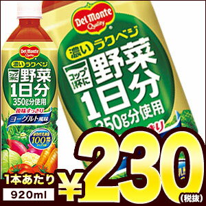 デルモンテ 野菜ジュース 濃いラクベジ920g×12本同一商品のみ2ケースまで1配送でお届け［賞味期...:drinkshop:10020650