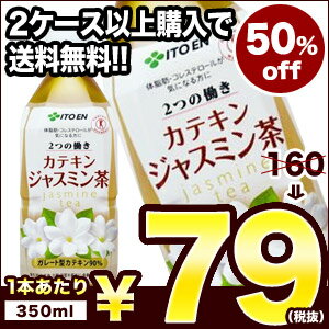 伊藤園 2つの働き カテキンジャスミン茶350mlPET×24本[賞味期限：2014年6月1日]同一商品のみ3ケースまで1配送でお届けします。［税別］