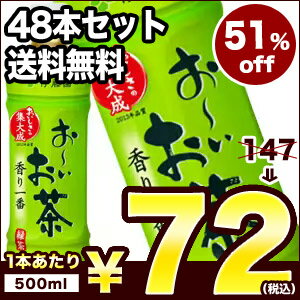 伊藤園 お〜いお茶 緑茶 ［自販機用］ 500mlPET×48本セット［24本×2ケース］［賞味期限：2014年3月4日］1セット1配送でお届け在庫処分/伊藤園