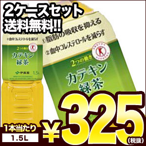 ［送料無料］伊藤園 2つの働き カテキン緑茶 1.5LPET×8本×2箱セット[特保 トクホ お茶][賞味期限：2ヶ月以上]1セット1配送でお届けします。【3〜...