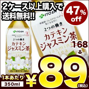 伊藤園 2つの働き カテキンジャスミン茶 350mlPET×24本3ケースまで1配送でお届けします[賞味期限：2014年2月1日]楽天 ドリンク屋/在庫処分