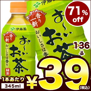 伊藤園 お〜いお茶 緑茶 345mlHOTPET×24本［賞味期限：2014年5月1日］同一商品のみ3ケースまで1配送でお届けします在庫処分/伊藤園