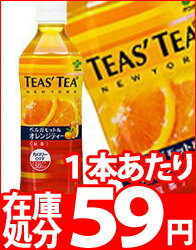 【203営業日以内に出荷】【在庫処分】TEASTEA　ベルガモット＆オレンジティー500mlPET×24本［賞味期限：2011年6月1日］同一商品のみ2ケースまで1配送でお届けします