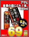 アサヒ食事の脂にこれ1本。　490ml×24本［賞味期限：4ヶ月以上］同一商品のみ2ケースまで1配送でお届けします