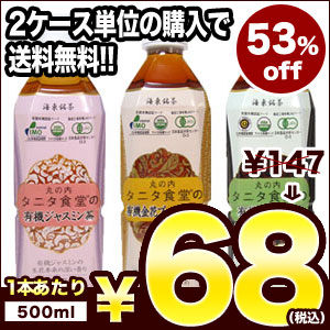 丸の内タニタ食堂 有機茶 ［ジャスミン茶・プーアール茶・黒烏龍茶］ 500mlPET×24本 選り取り 2ケースまで1配送でお届け[賞味期限：2014年3月1日]楽天 ドリンク屋/在庫処分