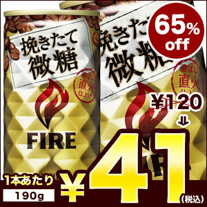 キリン FIRE 挽きたて微糖 190g缶×30本3ケースまで1配送でお届けします[賞味期限：2014年7月1日]楽天 ドリンク屋/在庫処分