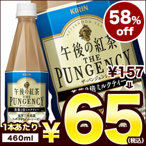 キリン 午後の紅茶 ザ・パンジェンシー 茶葉2倍ミルクティー 460mlPET×24本［賞味期限：2014年6月1日］同一商品のみ2ケースまで1配送でお届けします在庫処分/キリン