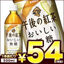 【4月6日出荷開始】【在庫処分】キリン 午後の紅茶 おいしい...