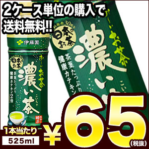 【3〜4営業日以内に出荷】【在庫処分】［2ケース単位の購入で送料無料］伊藤園 お〜いお茶 濃い茶 525mlPET×24本[賞味期限：2017年8月31日]同一...