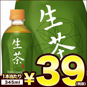 【2〜3営業日以内に出荷】【在庫処分】キリン ホット生茶 345mlHOTPET×24本［賞味期限：2017年11月10日］3ケース毎に送料をご負担いただきます。［税別］