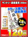 サントリー 胡麻麦茶　350mlPET×24本［賞味期限：2012年1月1日］同一商品のみ3ケースまで1配送でお届けします