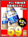 キリン 午後の紅茶　 茶葉2倍ミルクティー 460mlPETx24本［賞味期限：2011年6月1日］同一商品のみ2ケースまで1配送でお届けします