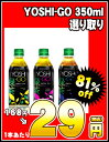 ★YOSHI−GO 350mlPET選り取り［賞味期限：2011年5月1日］同一商品のみ2ケースまで1配送でお届けします