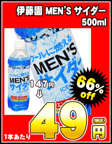 ★【1月14日出荷開始】【在庫処分】伊藤園 MEN'S サイダー 500mlPET×24本［賞味期限：2011年1月25日］同一商品のみ2ケースまで1配送でお届けします