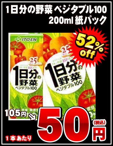 伊藤園　1日分の野菜　ベジタブル100　200ml紙パック×24本[賞味期限：4ヶ月以上]同一商品のみ4ケースまで1配送でお届けします