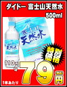 ダイドー 富士山天然水 500ml×24本［賞味期限：2013年12月1日］同一商品のみ2ケースまで1配送でお届けします