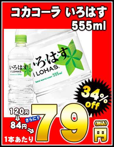 【2〜3営業日以内に出荷】コカコーラ いろはす　555ml×24本［賞味期限：4ヶ月以上］同一商品のみ2ケースまで1配送でお届けします